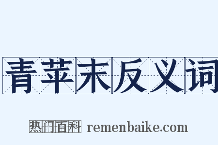 青苹末反义词是什么意思的图片